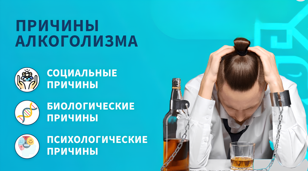 Причины алкоголизма