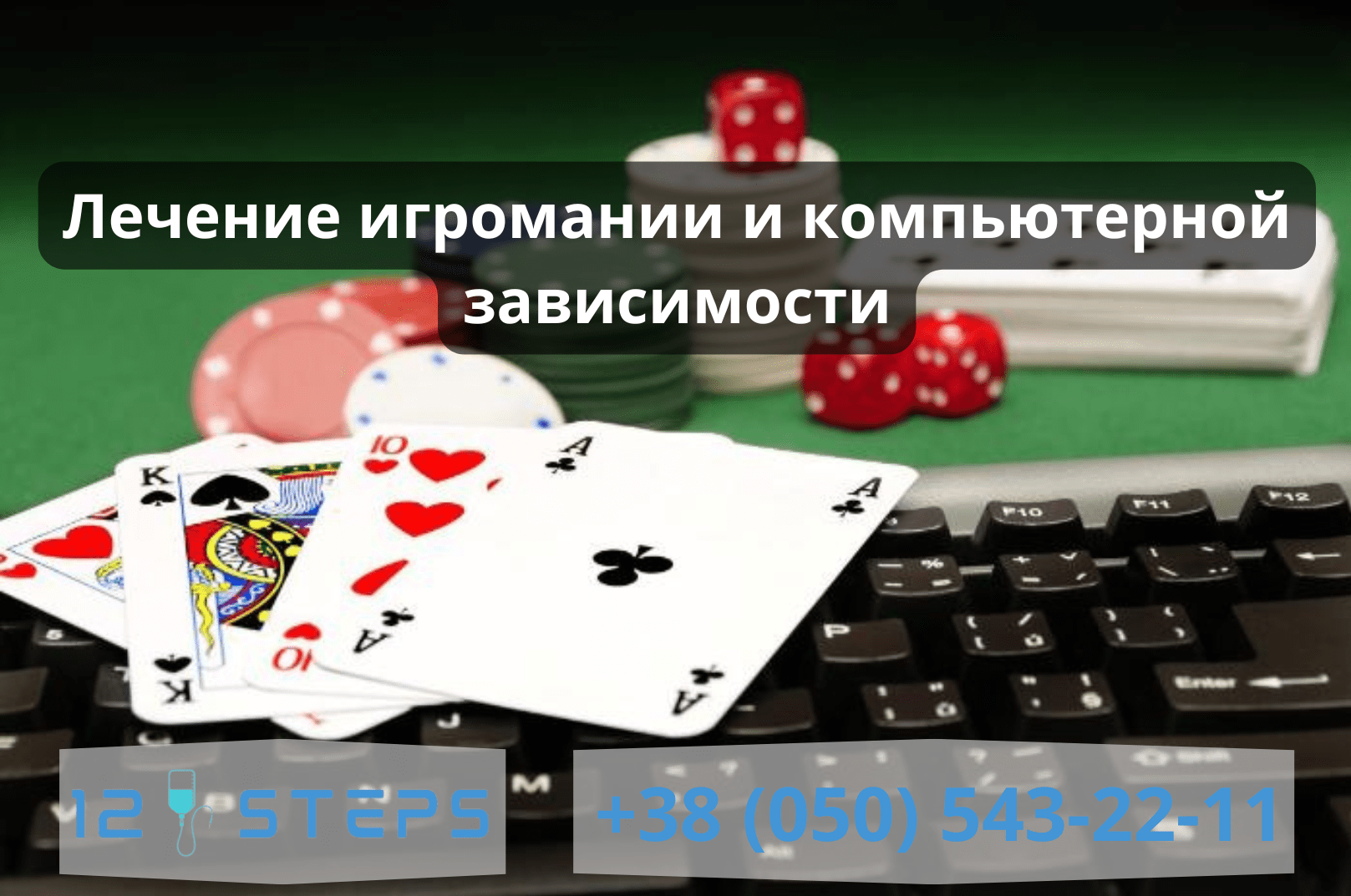Лечение игромании