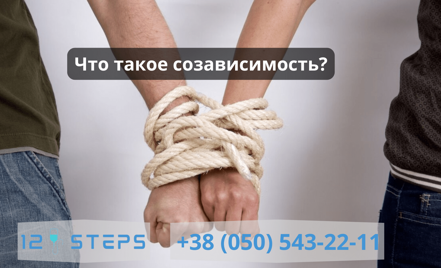 Лечение созависимости