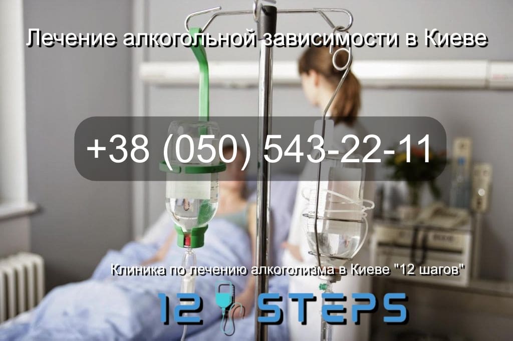 Лечение алкогольной зависимости Киев