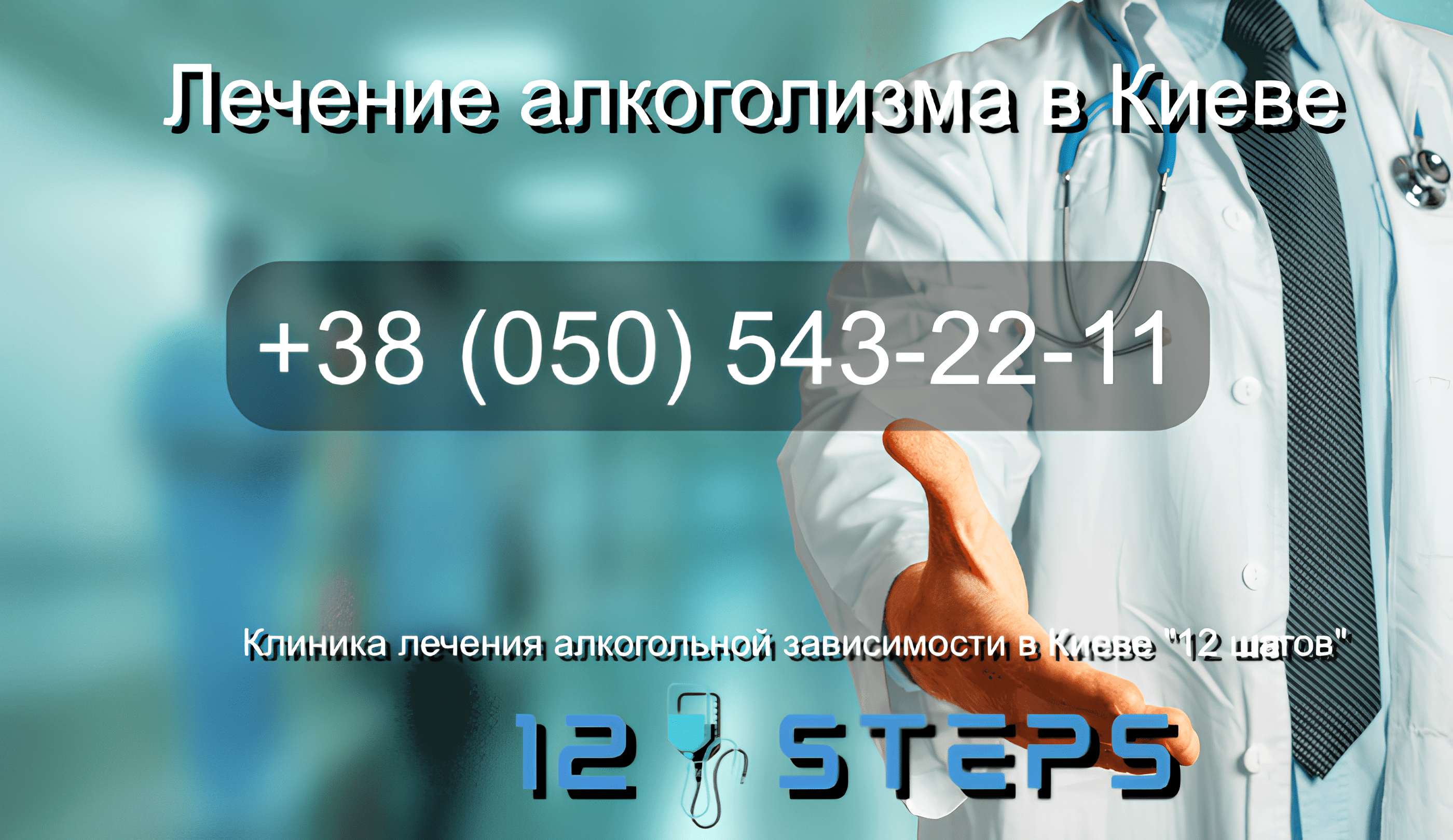 Лечение алкоголизма Киев