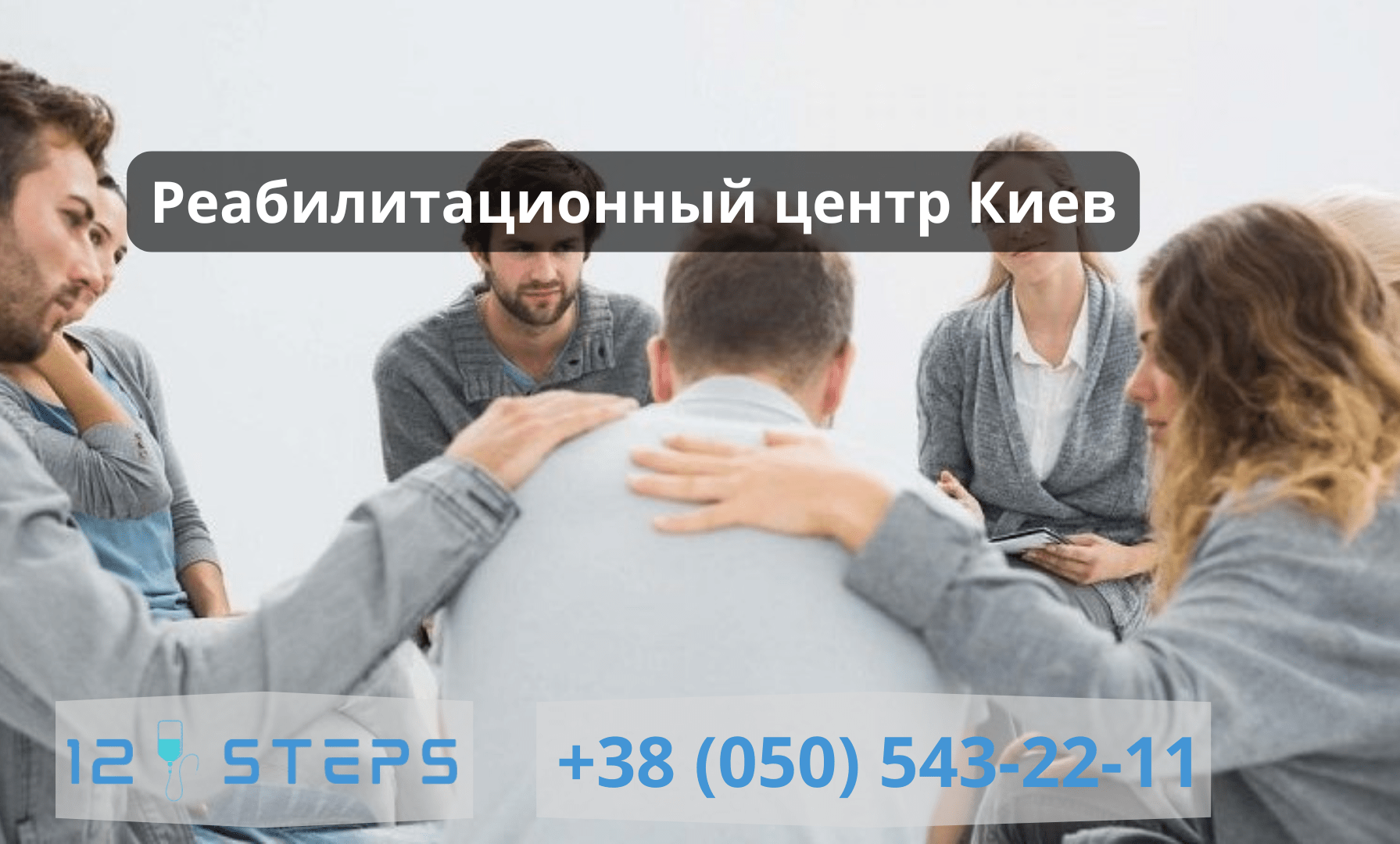 Реабилитационный центр Киев
