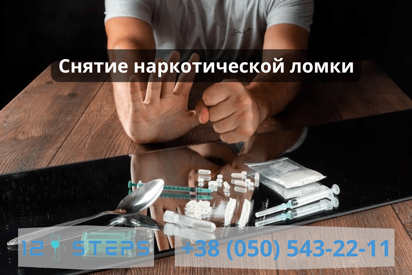 Снятие ломки