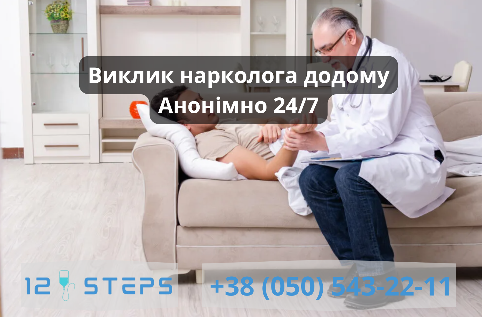 Виклик нарколога додому