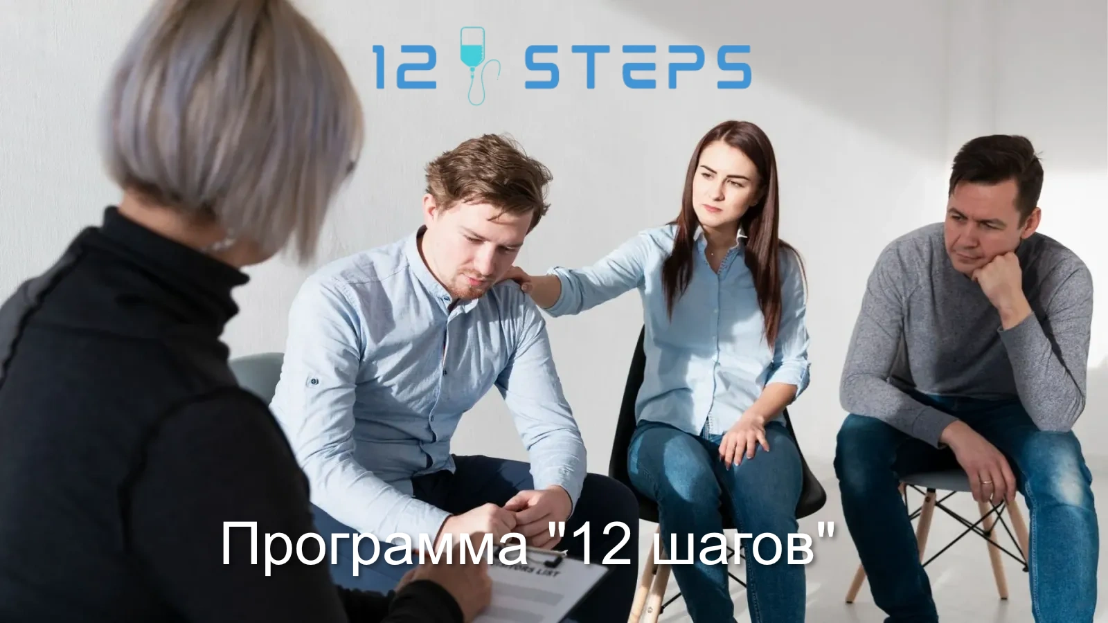 Наркологическая клиника «12 Steps» в Киеве