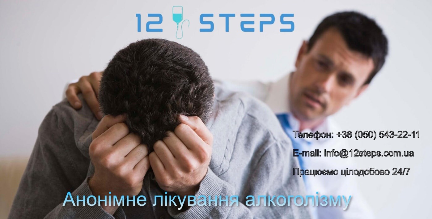 Анонімне лікування алкоголізму Київ