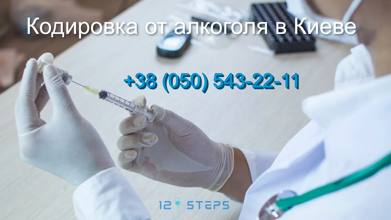 Кодировка от алкоголя Киев