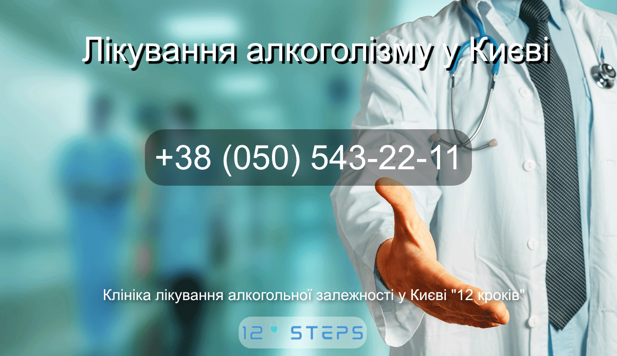 Клініка лікування алкогольної залежності Київ