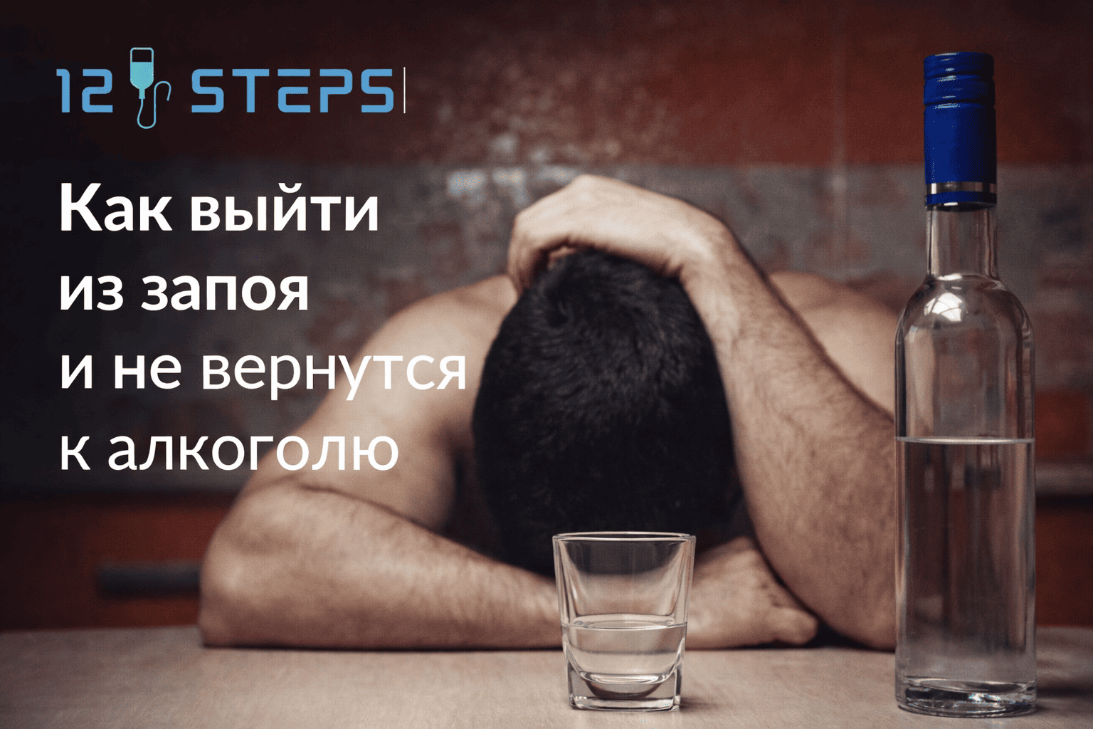 Как выйти из запоя и не вернуться к алкоголю