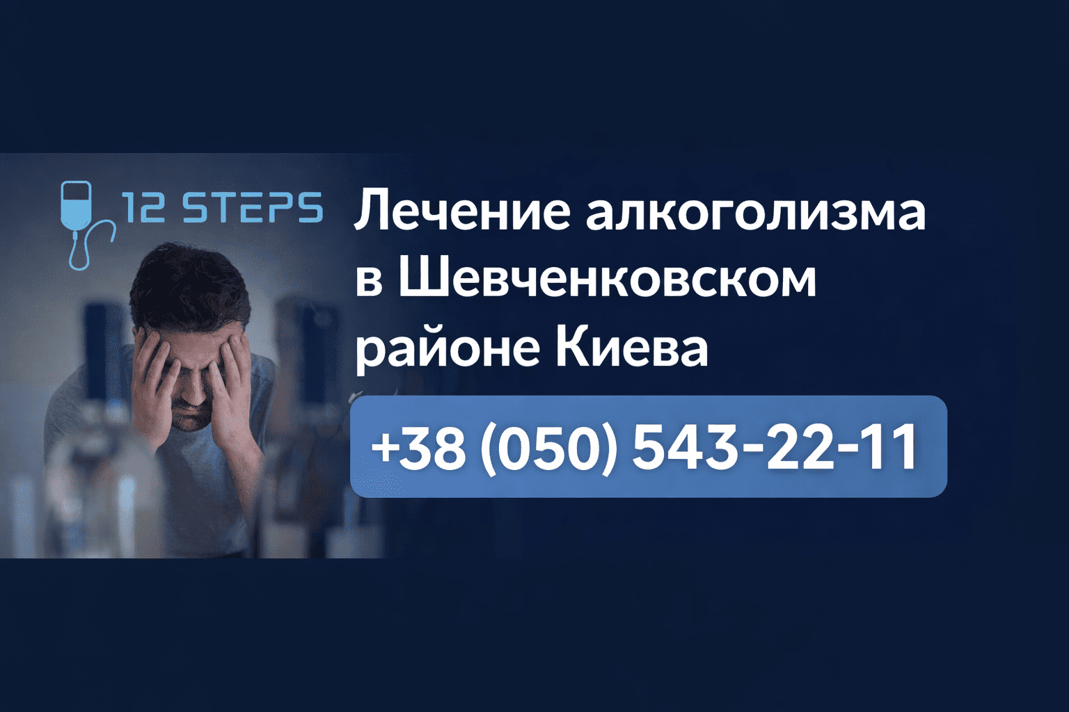 Лечение алкоголизма в Шевченковском районе