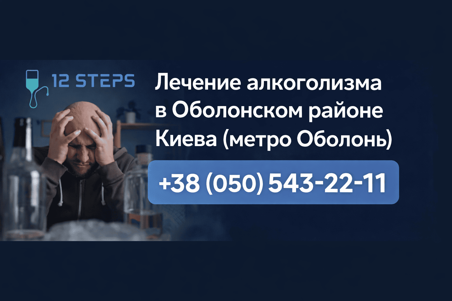 лечения алкоголизма в Оболонском районе (Метро Оболонь)
