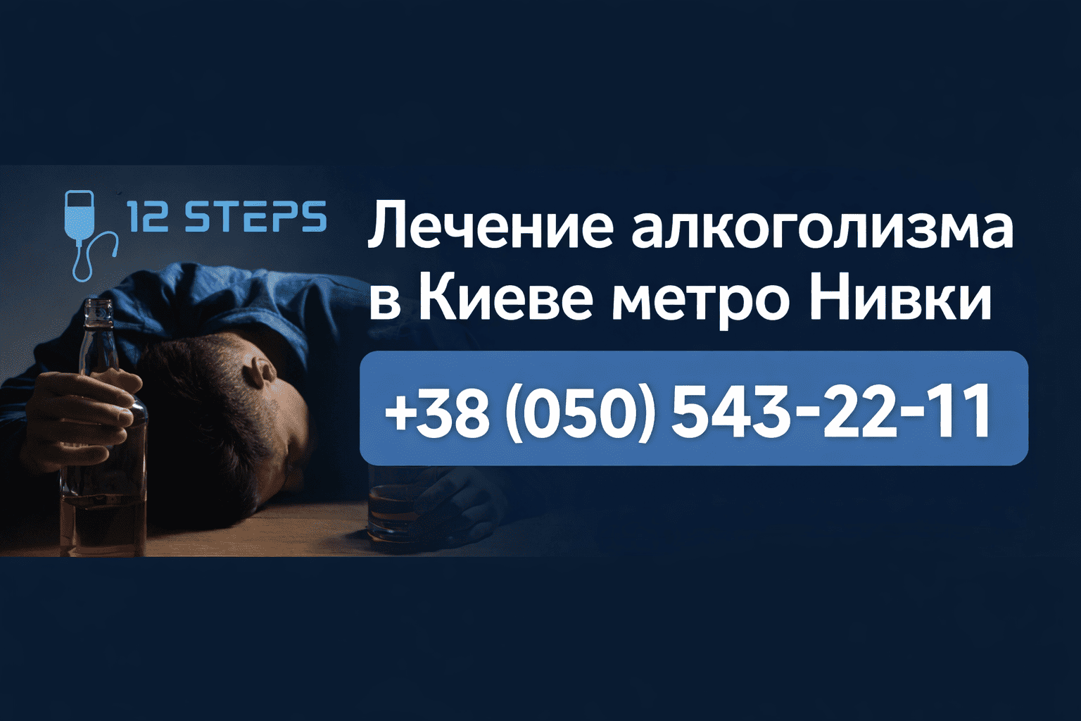 Лечение алкоголизма на Нивках